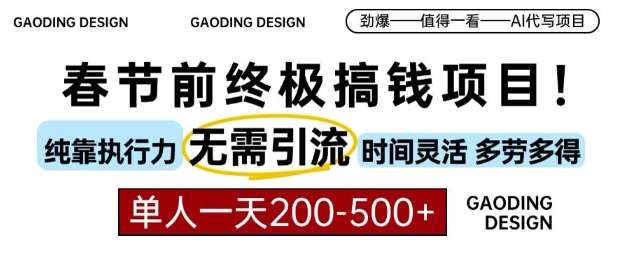 春节前搞钱终极项目，AI代写，纯执行力项目，无需引流、时间灵活、多劳多得，单人一天200-500【揭秘】-九节课