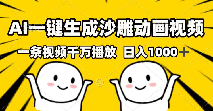 （13592期）AI一键生成沙雕视频，一条视频千万播放，轻松日入1000+-九节课