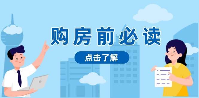 购房前必读，本文揭秘房产市场深浅，助你明智决策，稳妥赚钱两不误-九节课