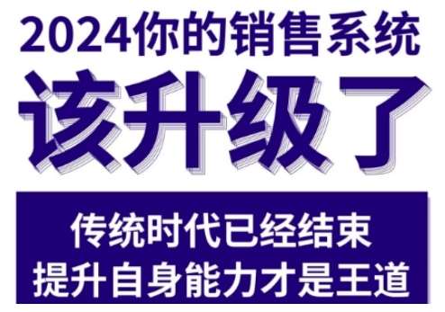 2024能落地的销售实战课，你的销售系统该升级了-九节课