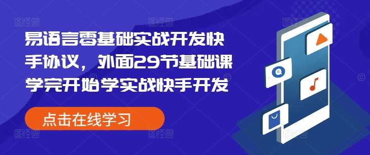 易语言零基础实战开发快手协议，外面29节基础课学完开始学实战快手开发-九节课