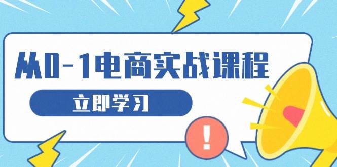 （13594期）从零做电商实战课程，教你如何获取访客、选品布局，搭建基础运营团队-九节课