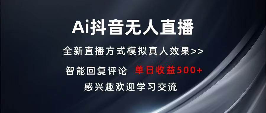 （13590期）Ai抖音无人直播 单机500+ 打造属于你的日不落直播间 长期稳定项目 感兴…-九节课