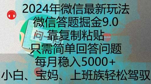 2024年微信最新玩法，微信答题掘金9.0玩法出炉，靠复制粘贴，只需简单回答问题，每月稳入5k【揭秘】-九节课