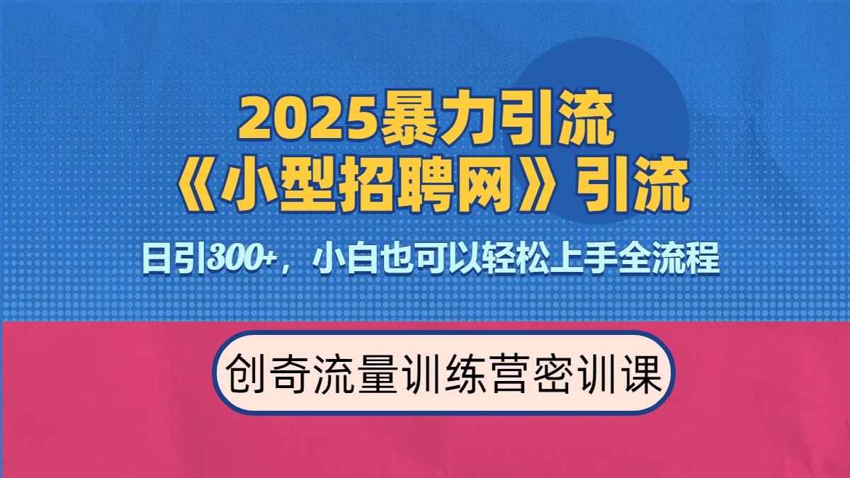 2025最新暴力引流方法《招聘平台》一天引流300+，日变现3000+，专业人士力荐-九节课