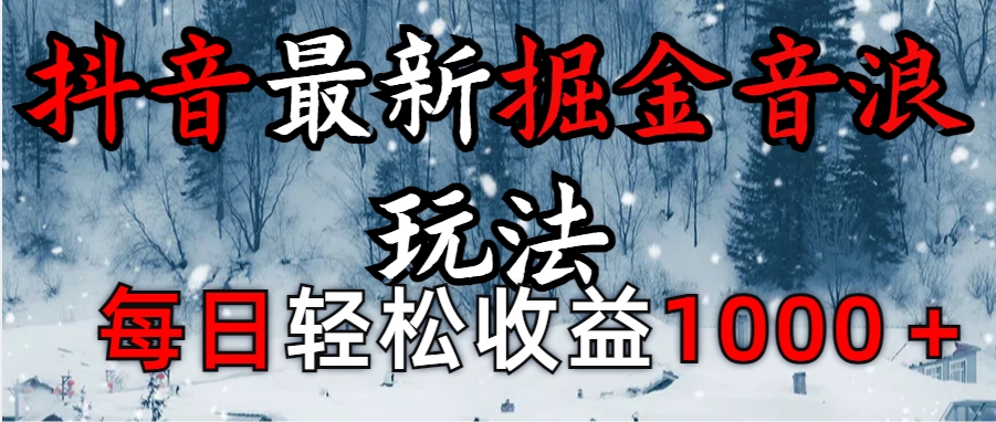 抖音最新撸音浪玩法学员反馈每日轻松1000+-九节课