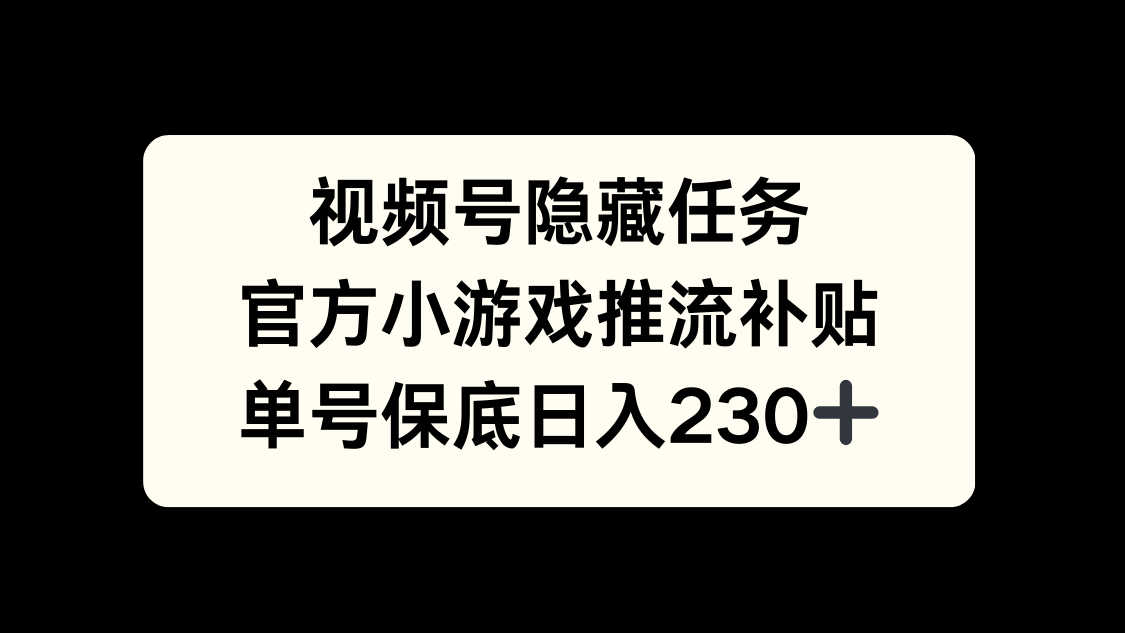 视频号冷门任务，特定小游戏，日入50+小白可做-九节课