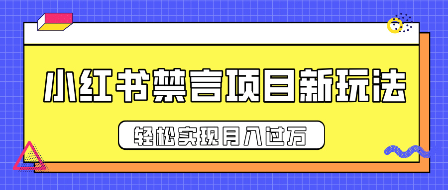 小红书禁言项目新玩法，推广新思路大大提升出单率，轻松实现月入过万-九节课