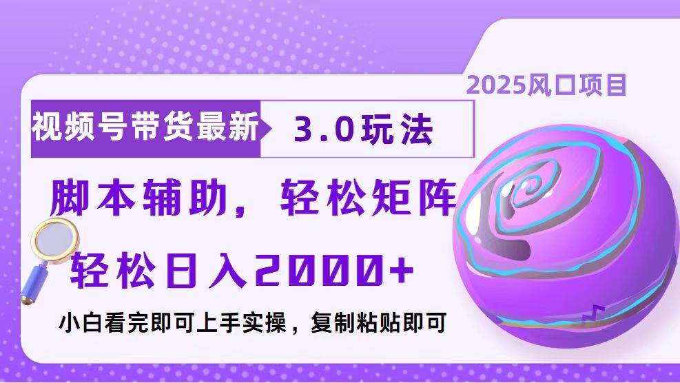 （13959期）视频号带货最新3.0玩法，作品制作简单，当天起号，复制粘贴，脚本辅助…-九节课