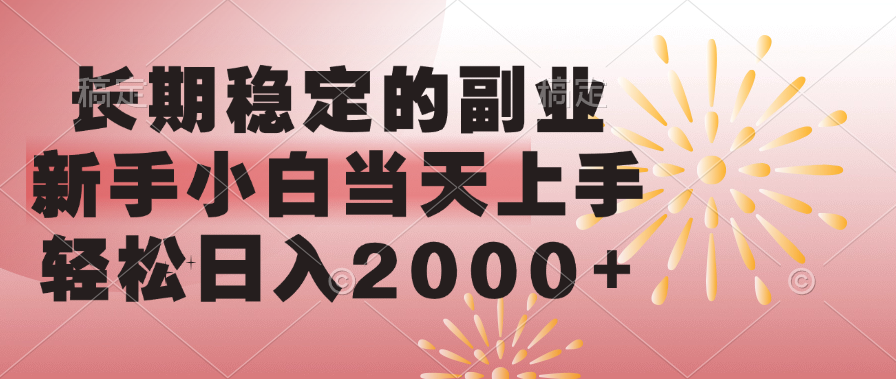 长期稳定的副业，轻松日入2000+新手小白当天上手，-九节课