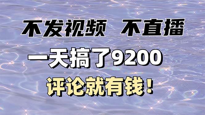 （14018期）不发作品不直播，评论就有钱，一条最高10块，一天搞了9200-九节课