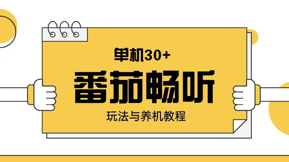 （13966期）番茄畅听玩法与养机教程：单日日入30+。-九节课