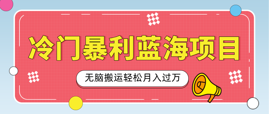 小众冷门虚拟暴利项目，小红书卖小吃配方，一部手机无脑搬运轻松月入过万-九节课