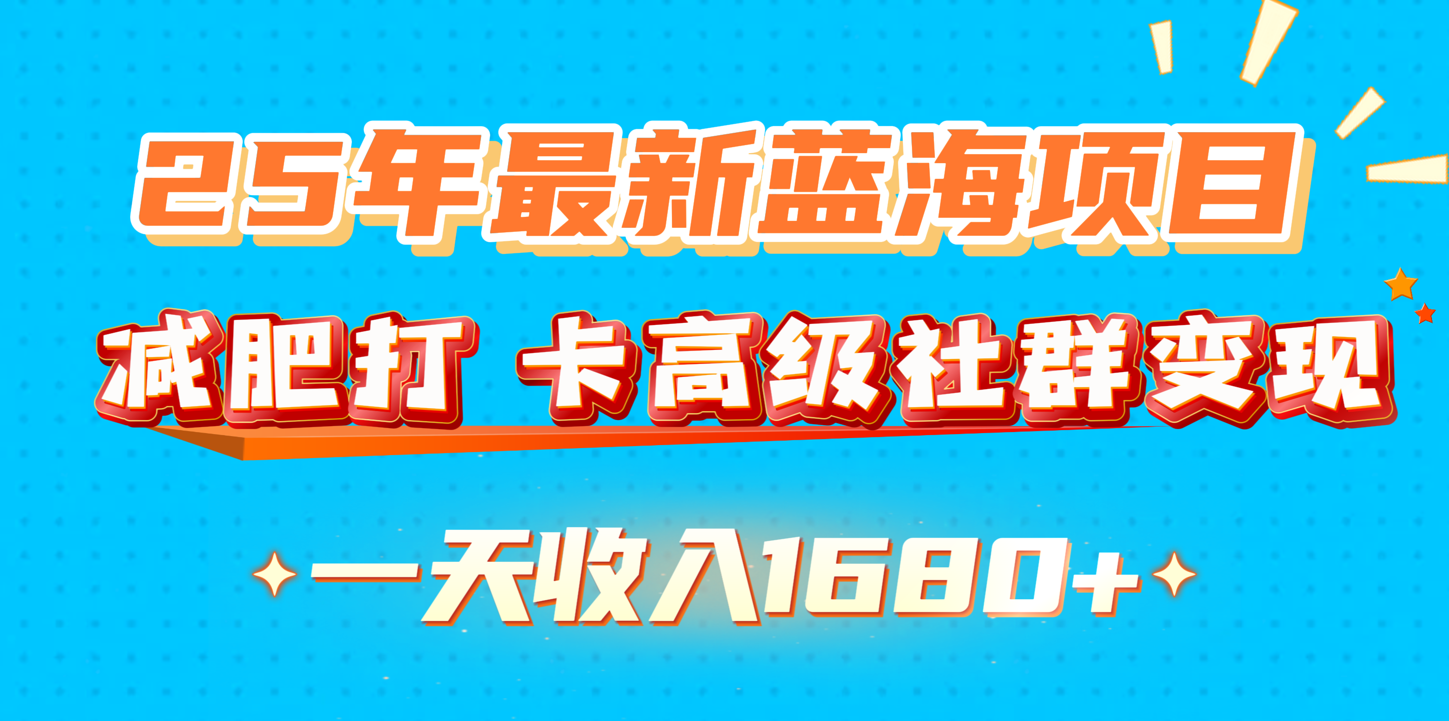 25年最新蓝海项目，减肥打 卡高级社群变现一天收入1680+-九节课