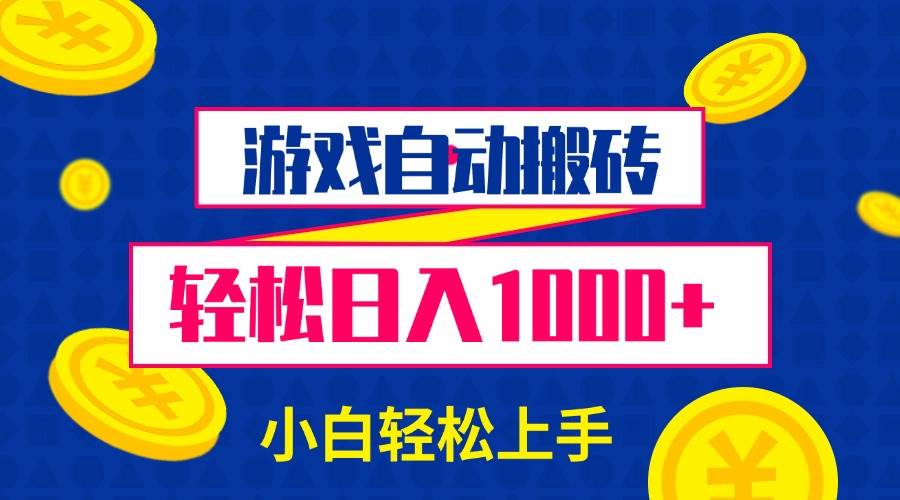 （13934期）游戏自动搬砖，轻松日入1000+ 小白轻松上手-九节课