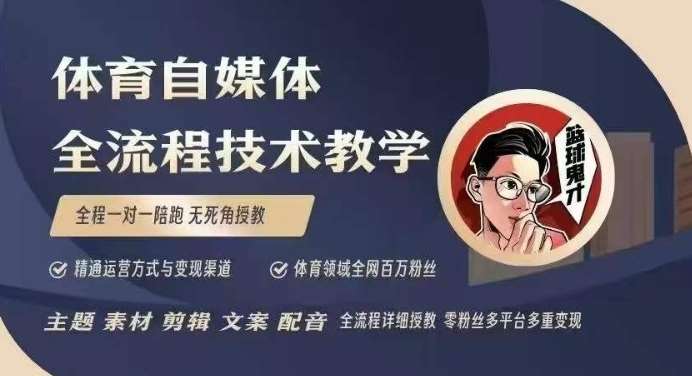 体育自媒体创作全流程讲解，百万大V带你全流程学习体育自媒体短视频文案创作、视频制作和账号运营-九节课