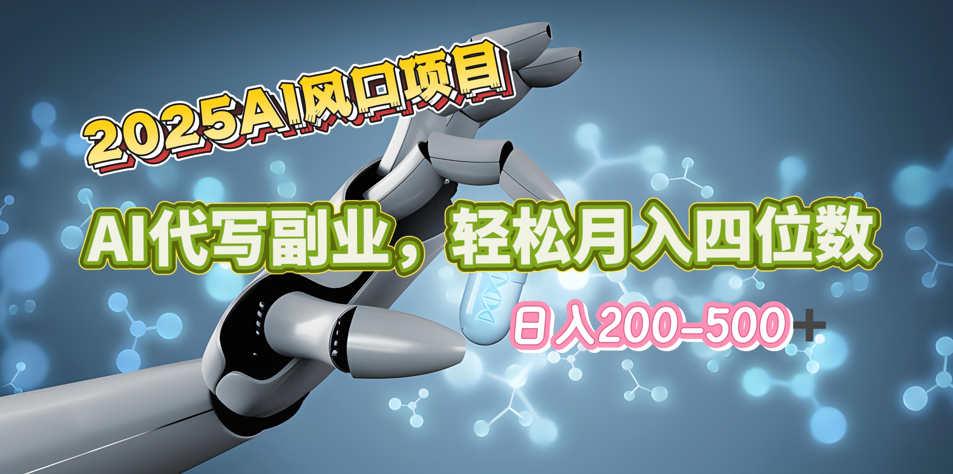 2025年AI风口项目–AI代写 轻松日入200-500+，月入四位数以上-九节课