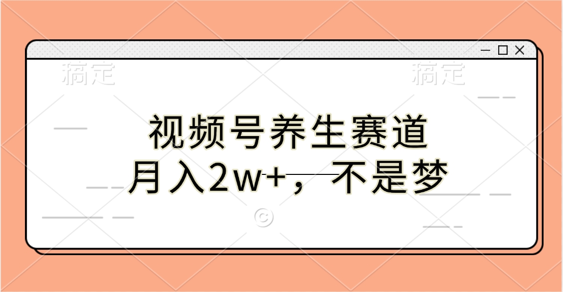 视频号养生赛道，月入2w+，不是梦-九节课