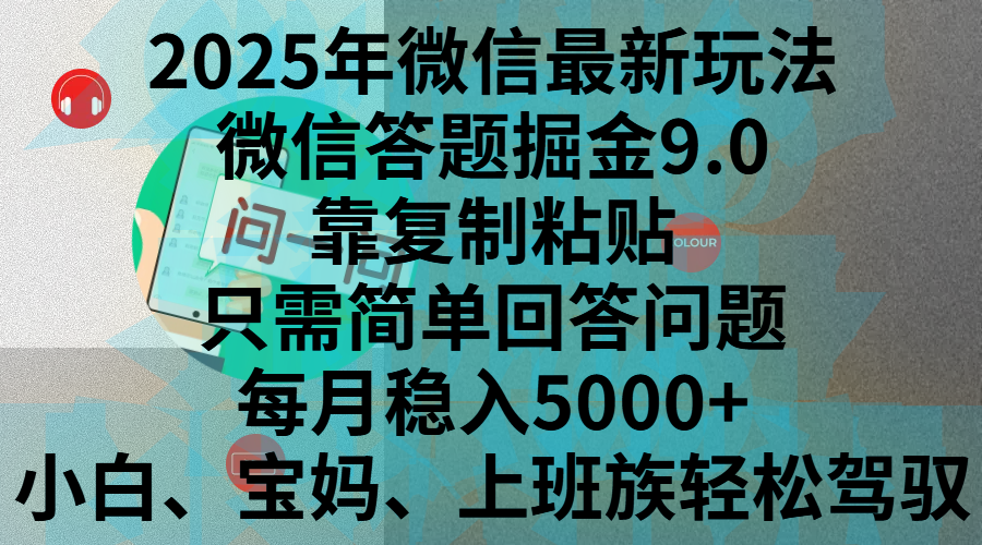 2025年微信最新玩法，微信答题掘金9.0玩法出炉，靠复制粘贴，只需简单回答问题，每月稳入5000+，刚进军自媒体小白、宝妈、上班族都可以轻松驾驭-九节课