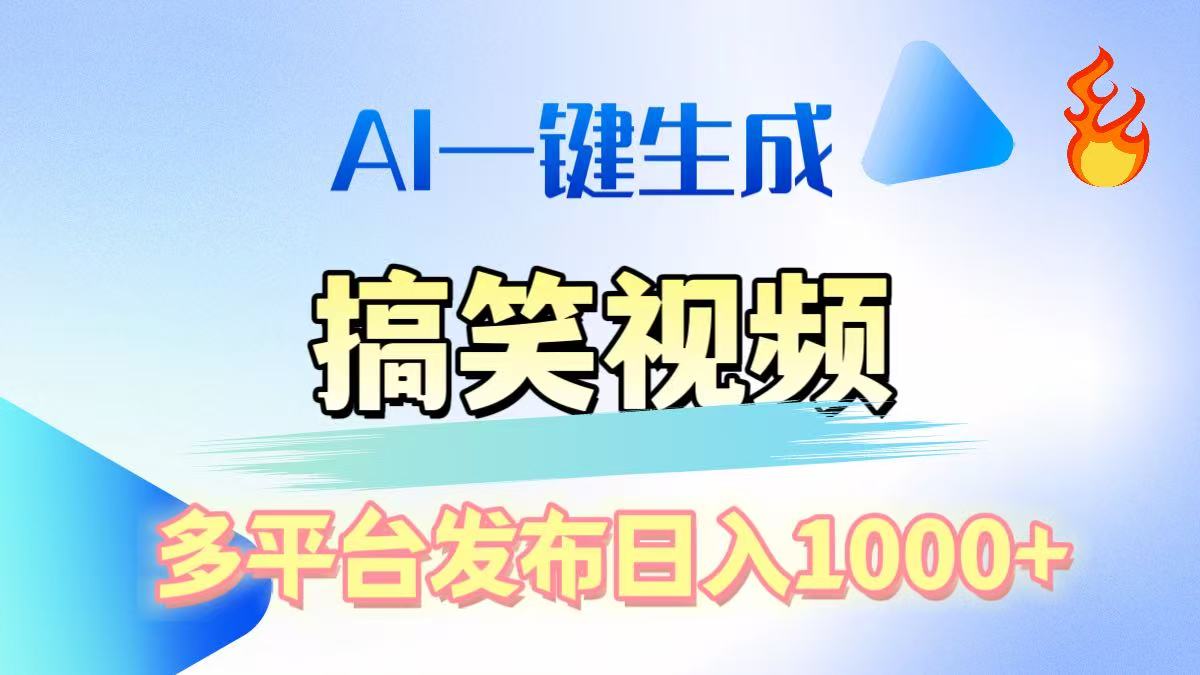 AI生成原创搞笑视频，多平台发布，轻松日入1000+-九节课