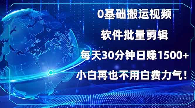 （13936期）0基础搬运视频，批量剪辑，每天30分钟日赚1500+，小白再也不用白费…-九节课