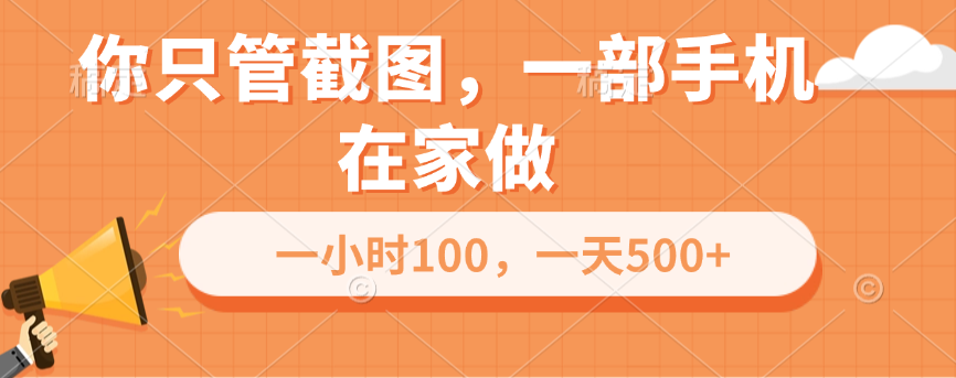 你只管截图，一部手机在家做，一小时100，一天500+-九节课