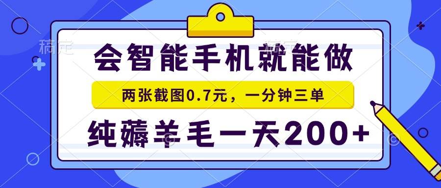 （13943期）会智能手机就能做，两张截图0.7元，一分钟三单，纯薅羊毛一天200+-九节课