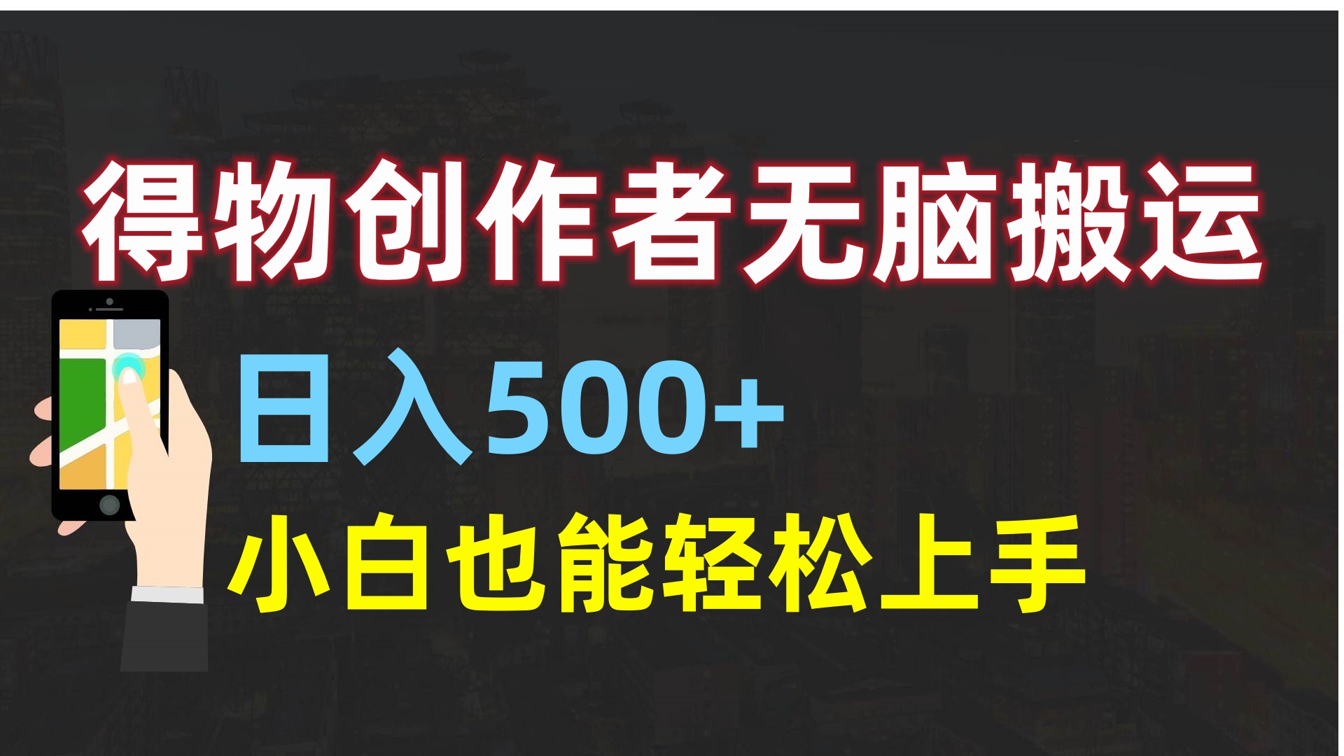 得物创作者无脑搬运日入500+，小白也能轻松上手-九节课