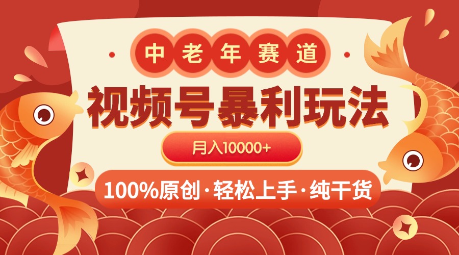 视频号暴力玩法 100%原创 小白轻松上手 可矩阵 月入10000+-九节课