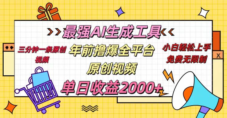 年前撸爆全平台原创视频，最强AI生成工具，简单粗暴多平台发布，当日变现2000＋-九节课