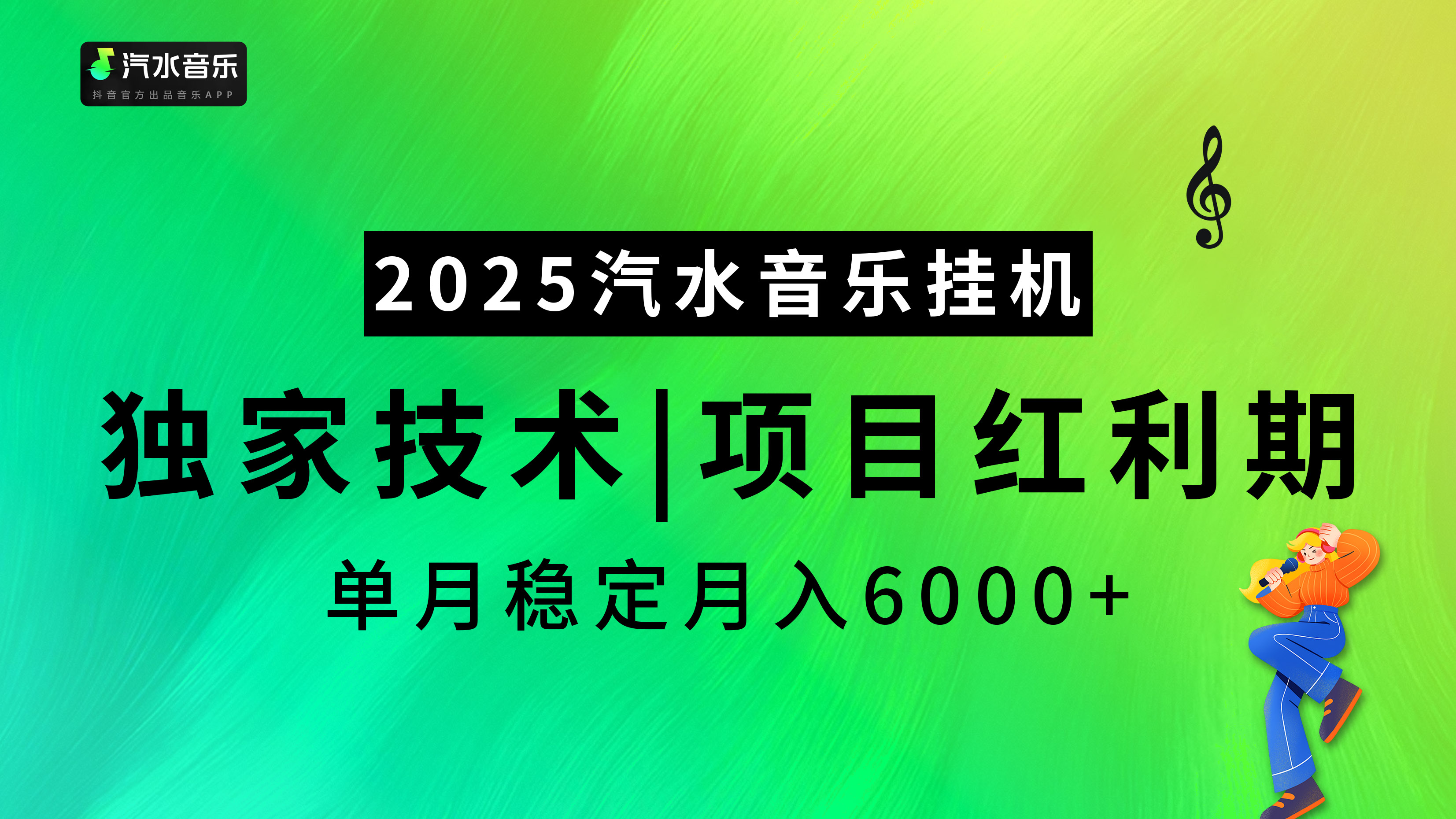 2025汽水音乐挂机项目，独家最新技术，项目红利期稳定月入6000+-九节课