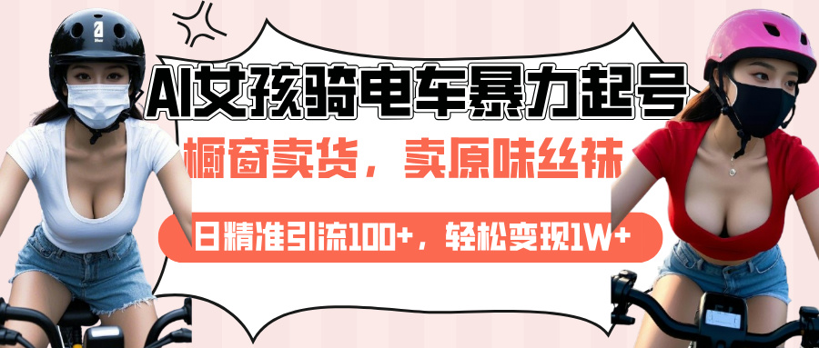 AI起号美女骑电车爆火视频，日引流精准100+，月变现轻松破万！-九节课