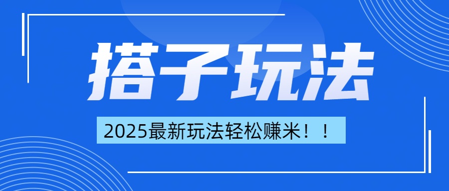 简单轻松赚钱！最新搭子项目玩法让你解放双手躺着赚钱！-九节课