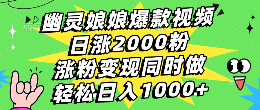 幽灵娘娘爆款视频，日涨2000粉，涨粉变现同时做，轻松日入1000+-九节课