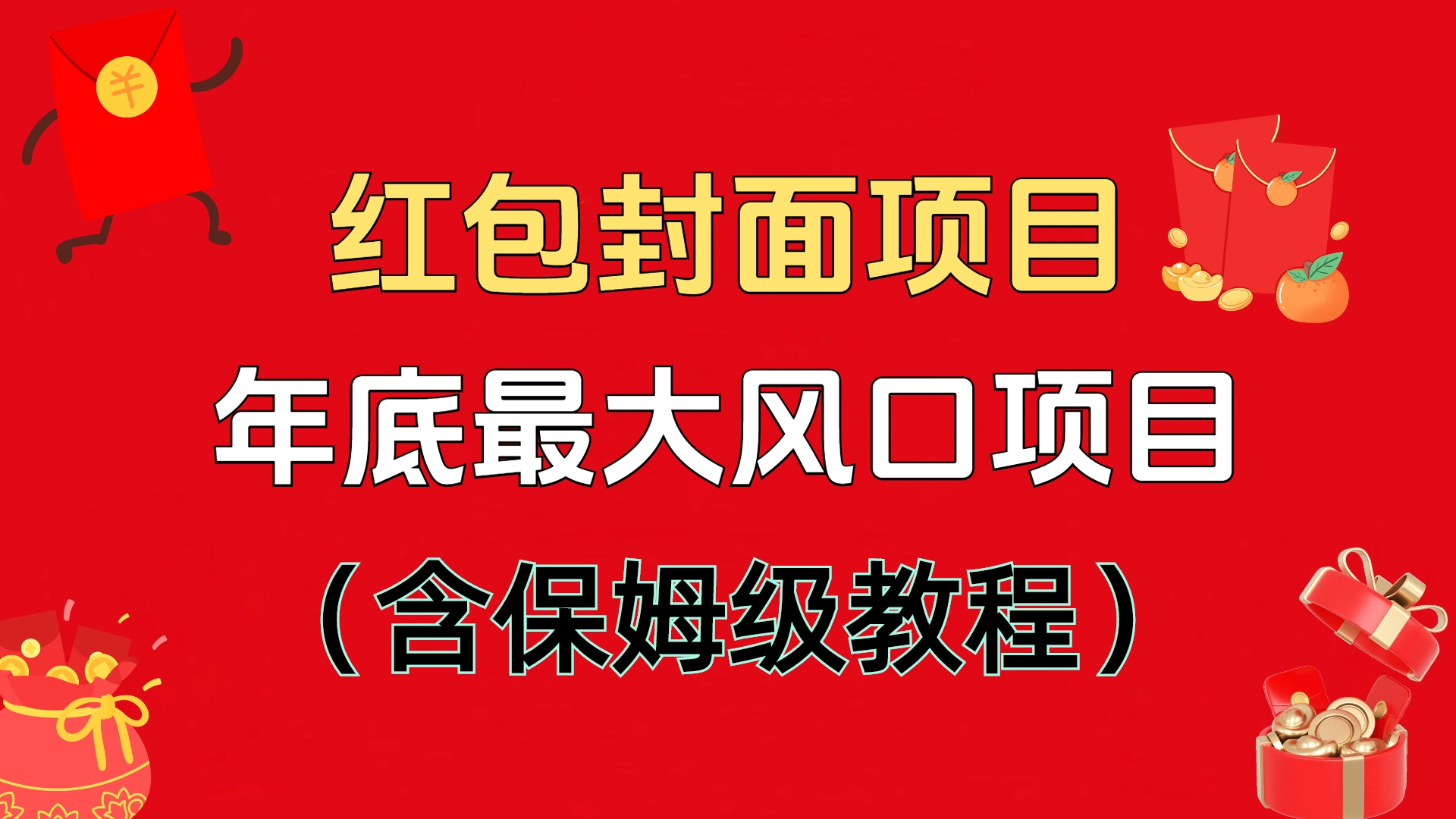 红包封面项目，不容错过的年底风口项目（含保姆级教程）-九节课