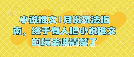 小说推文1月份玩法指南，终于有人把小说推文的玩法讲清楚了!-九节课