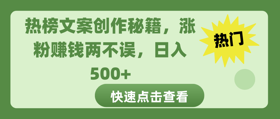 热榜文案创作秘籍，涨粉赚钱两不误，日入 500+-九节课