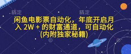 闲鱼电影票自动化，年底开启月入 2W + 的财富通道，可自动化(内附独家秘籍)-九节课