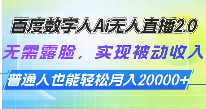 （13976期）百度数字人Ai无人直播2.0，无需露脸，实现被动收入，普通人也能轻松月…-九节课