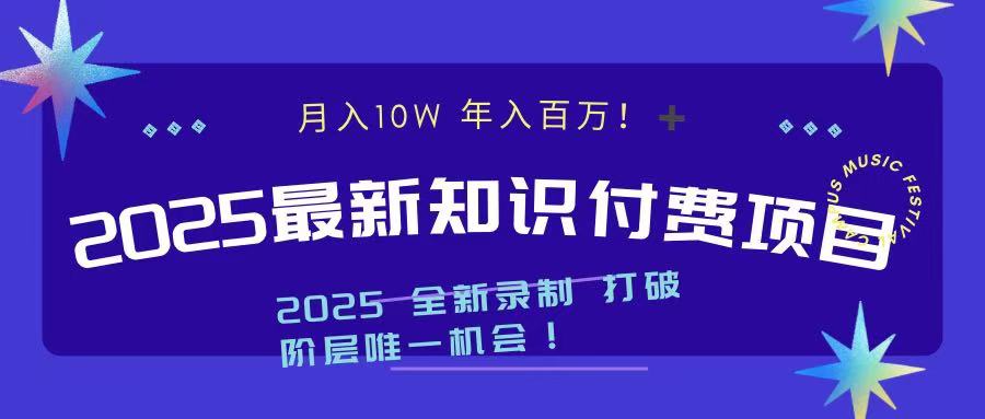 2025最新知识付费项目 实现月入十万，年入百万！-九节课