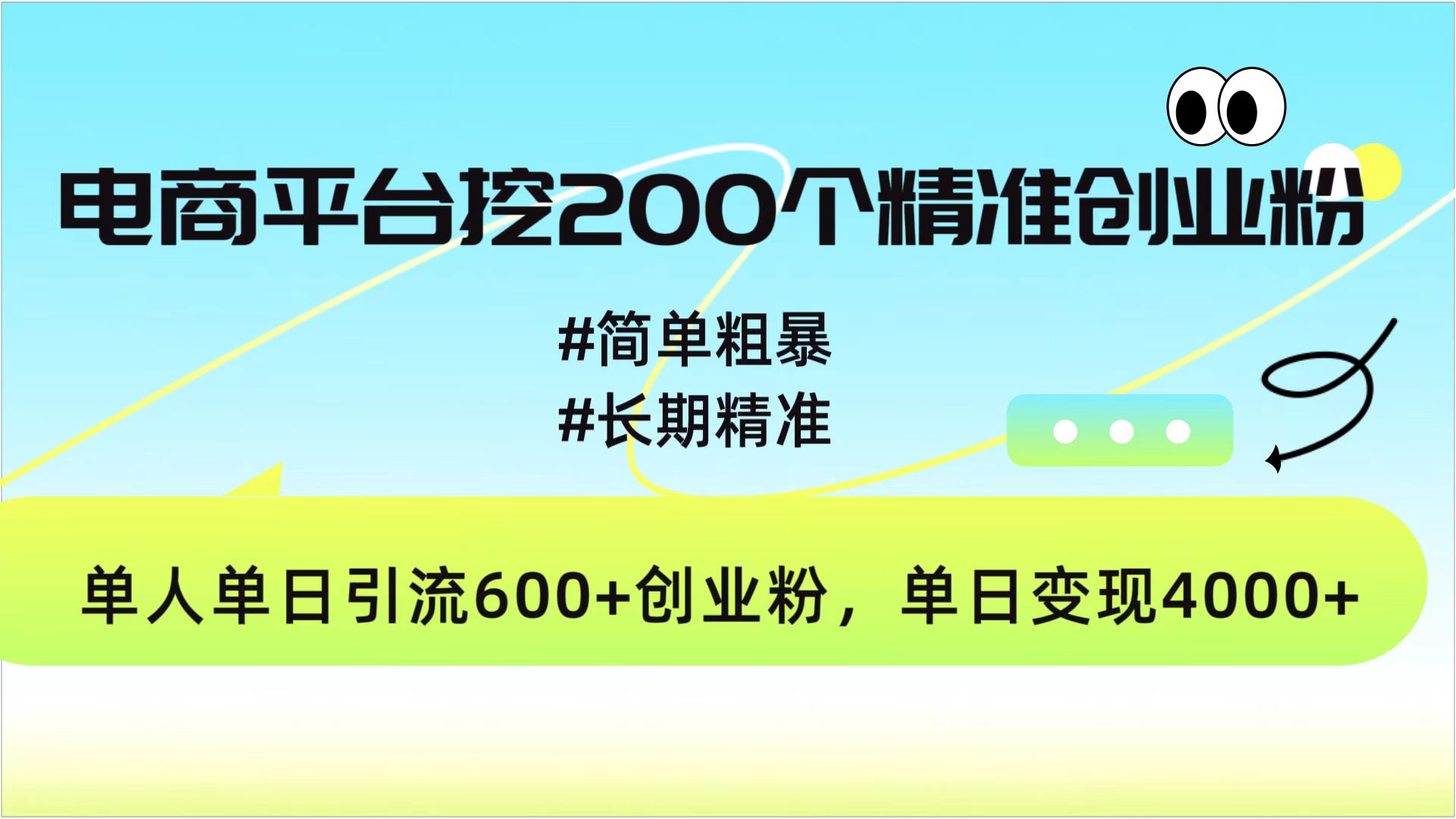 电商平台挖200个精准创业粉，简单粗暴长期精准，单人单日引流600+创业粉，日变现4000+-九节课