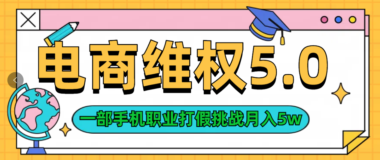 维权类目天花板玩法一部手机每天半小时不出门-九节课