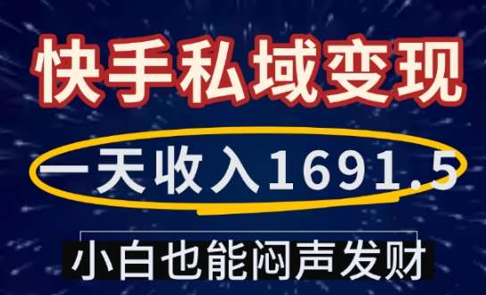 一天收入1691.5，快手私域变现，小白也能闷声发财-九节课