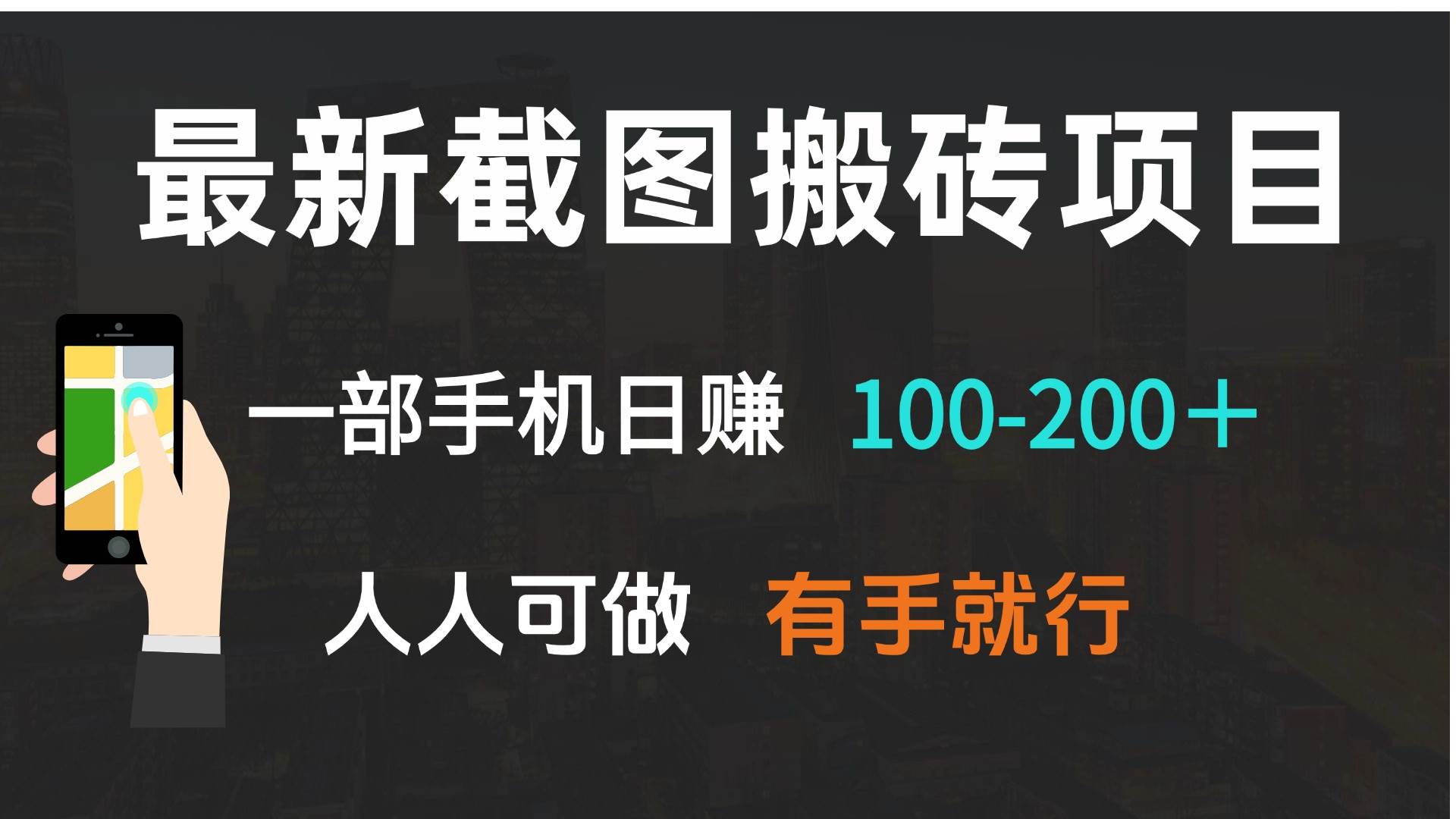 （13920期）最新截图搬砖项目，一部手机日赚100-200＋ 人人可做，有手就行-九节课