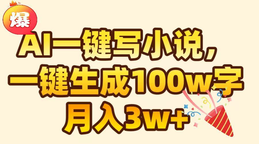 AI一键生成原创小说，可一键生成100W字，月入3W+-九节课