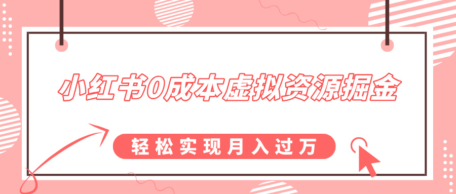 小红书0成本虚拟资源掘金，幼儿园公开课项目，轻松实现月入过万-九节课