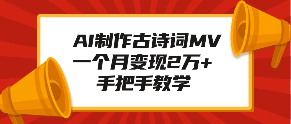 AI制作古诗词MV，一个月变现2万+，手把手教学-九节课