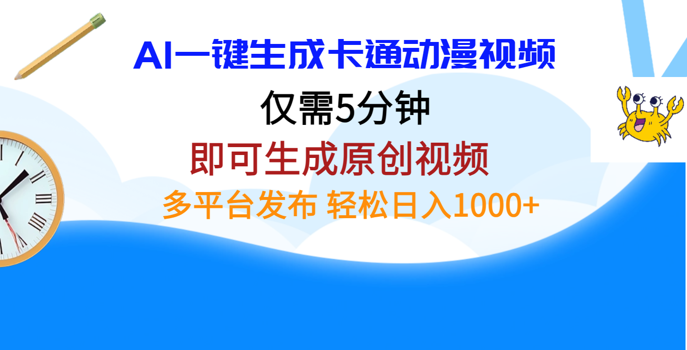 AI一键生成卡通动漫视频，仅需五分钟，即可生成原创视频，多平台发布，日入1000+-九节课