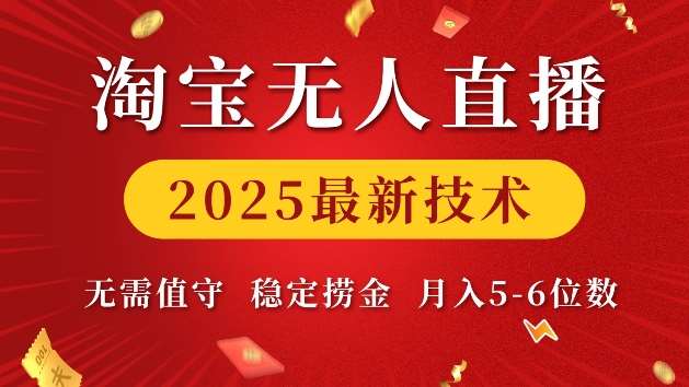 淘宝无人直播2025最新技术 无需值守，稳定捞金，月入5位数【揭秘】-九节课