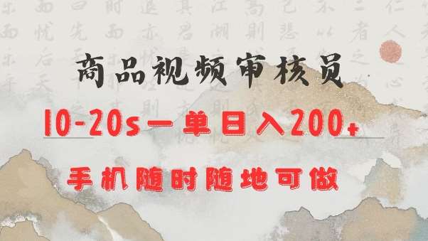 商品视频审核20s一单手机就行随时随地操作日入2张【揭秘】-九节课